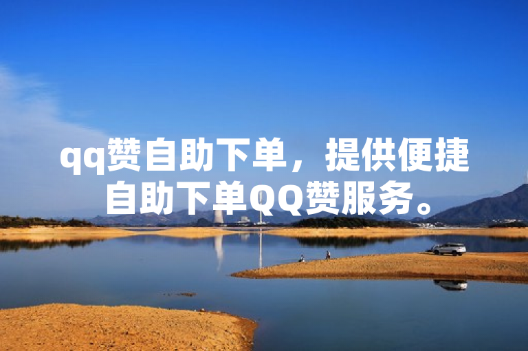 qq赞自助下单，提供便捷自助下单QQ赞服务。