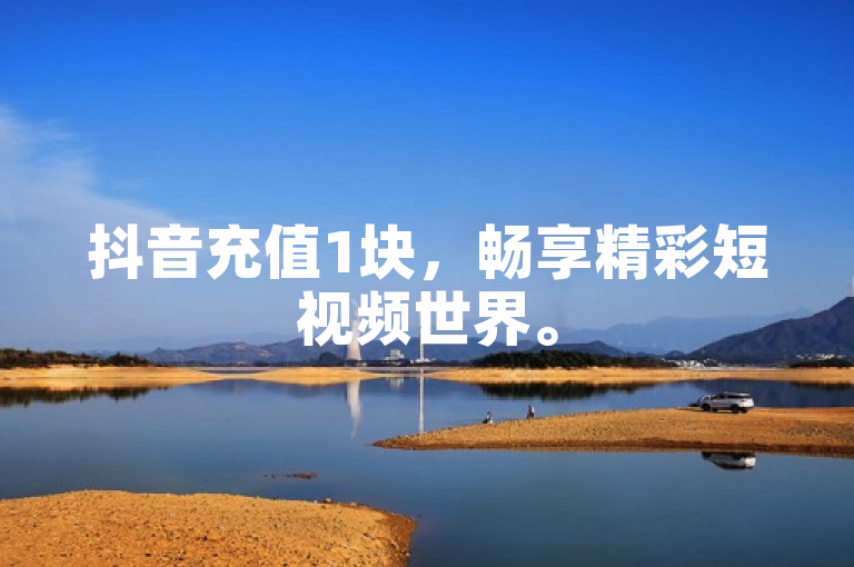 抖音充值1块，畅享精彩短视频世界。