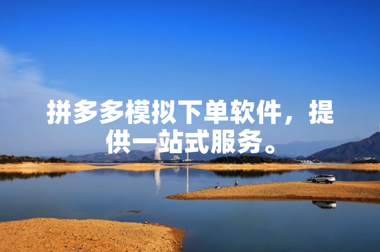 拼多多模拟下单软件，提供一站式服务。