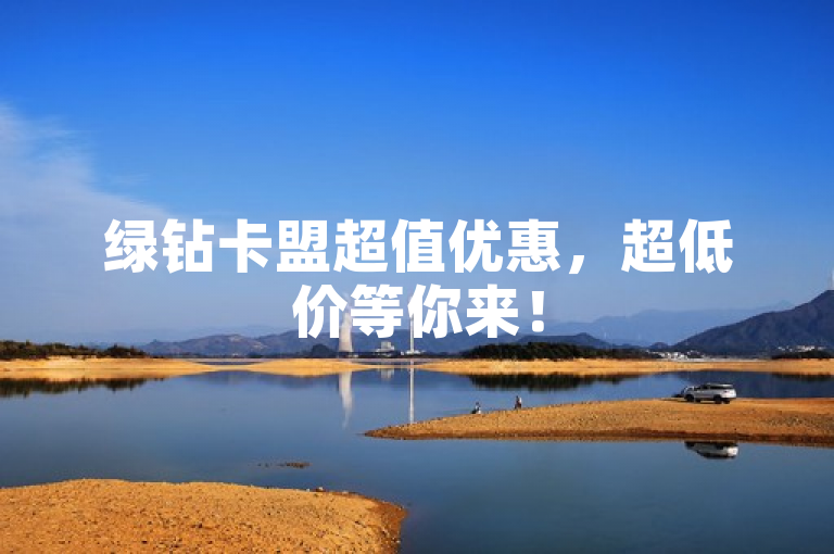 绿钻卡盟超值优惠，超低价等你来！