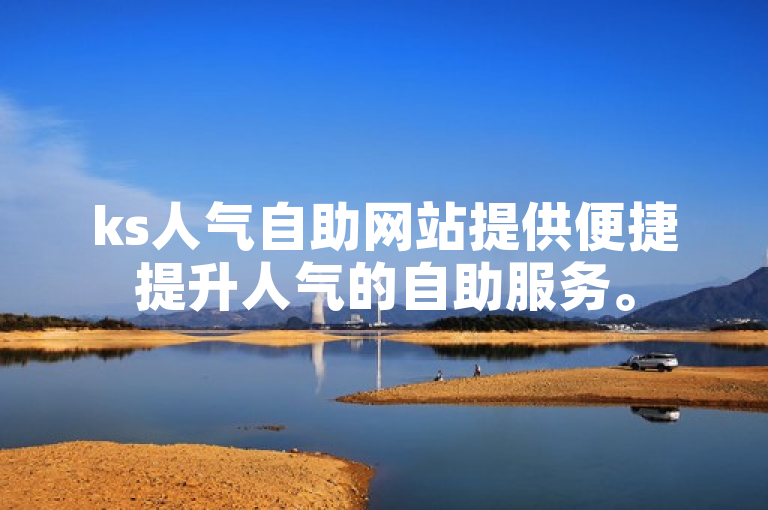 ks人气自助网站提供便捷提升人气的自助服务。