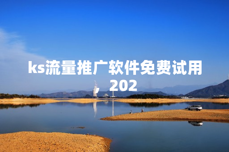 ks流量推广软件免费试用，2025必学快速提升流量技巧！
