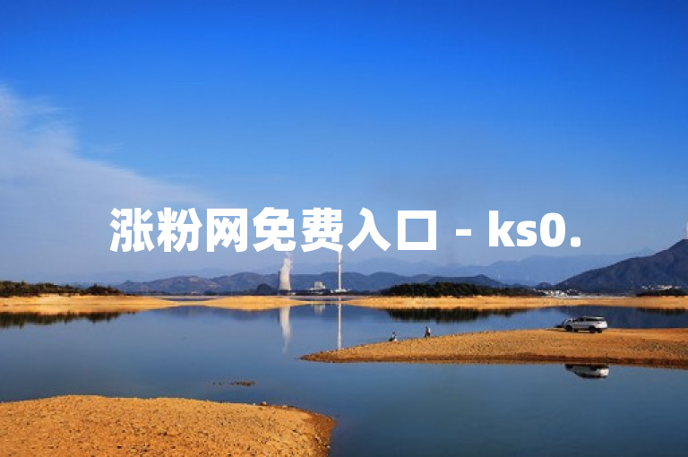 涨粉网免费入口 - ks0.5元1000个赞，大概率是假的。