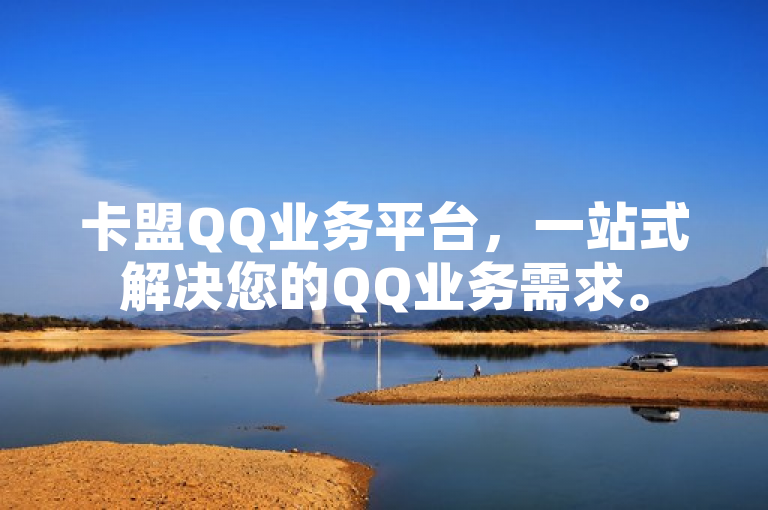 卡盟QQ业务平台，一站式解决您的QQ业务需求。