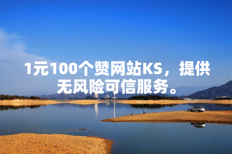 1元100个赞网站KS，提供无风险可信服务。