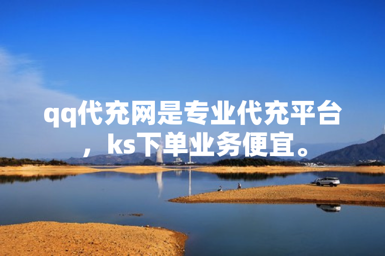 qq代充网是专业代充平台，ks下单业务便宜。