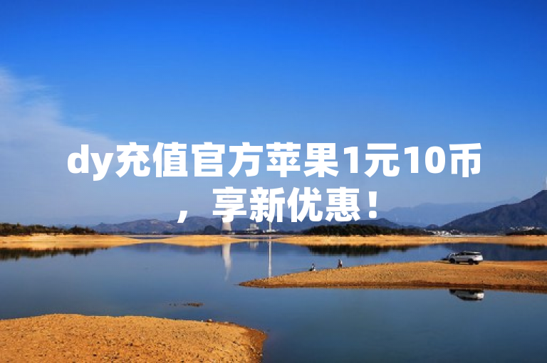 dy充值官方苹果1元10币，享新优惠！