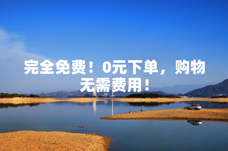 完全免费！0元下单，购物无需费用！