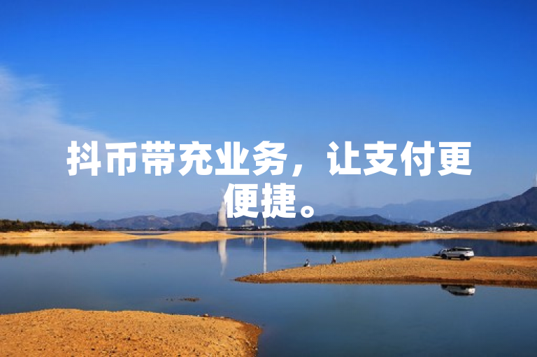 抖币带充业务，让支付更便捷。