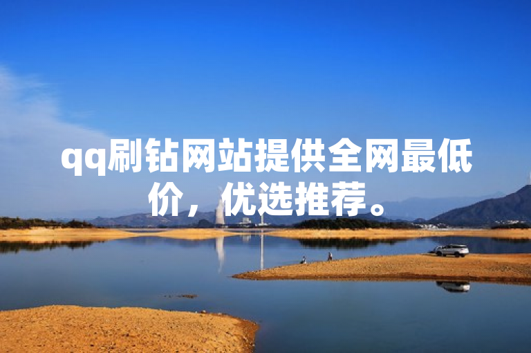 qq刷钻网站提供全网最低价，优选推荐。