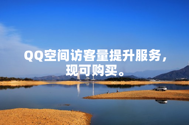 QQ空间访客量提升服务，现可购买。