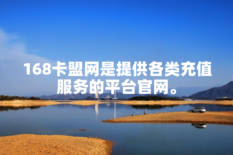 168卡盟网是提供各类充值服务的平台官网。