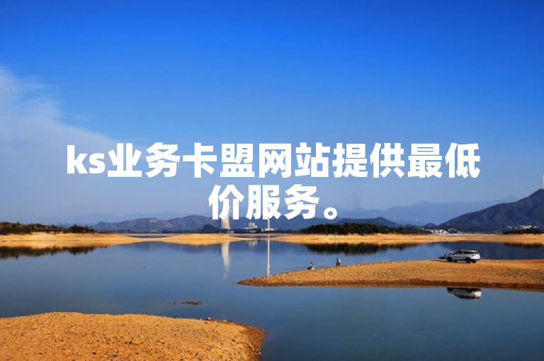 ks业务卡盟网站提供最低价服务。