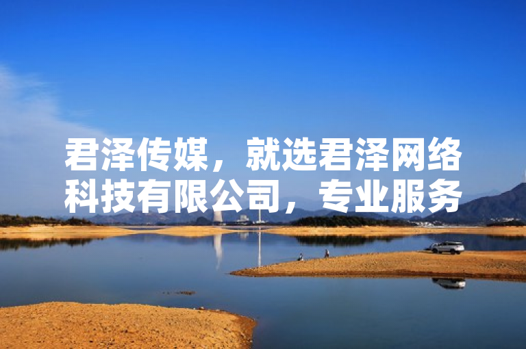 君泽传媒，就选君泽网络科技有限公司，专业服务等您下单。
