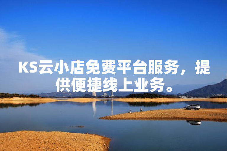 KS云小店免费平台服务，提供便捷线上业务。