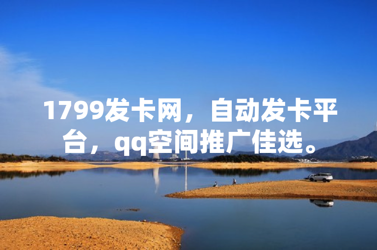 1799发卡网，自动发卡平台，qq空间推广佳选。