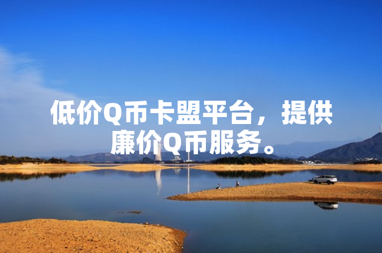 低价Q币卡盟平台，提供廉价Q币服务。