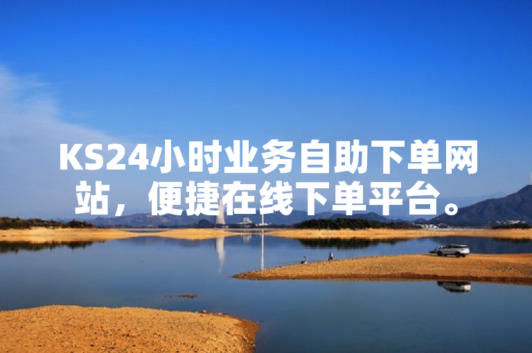 KS24小时业务自助下单网站，便捷在线下单平台。