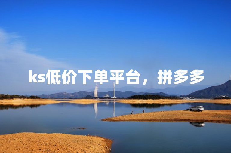 ks低价下单平台，拼多多500人互助群免费等你来。