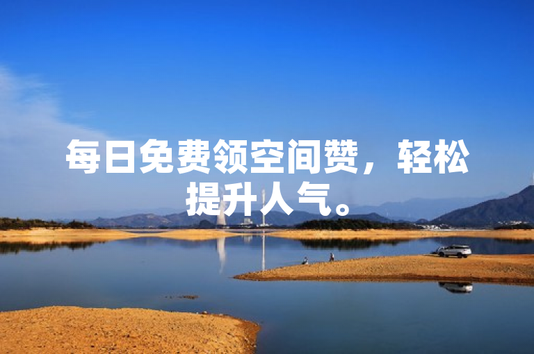 每日免费领空间赞，轻松提升人气。