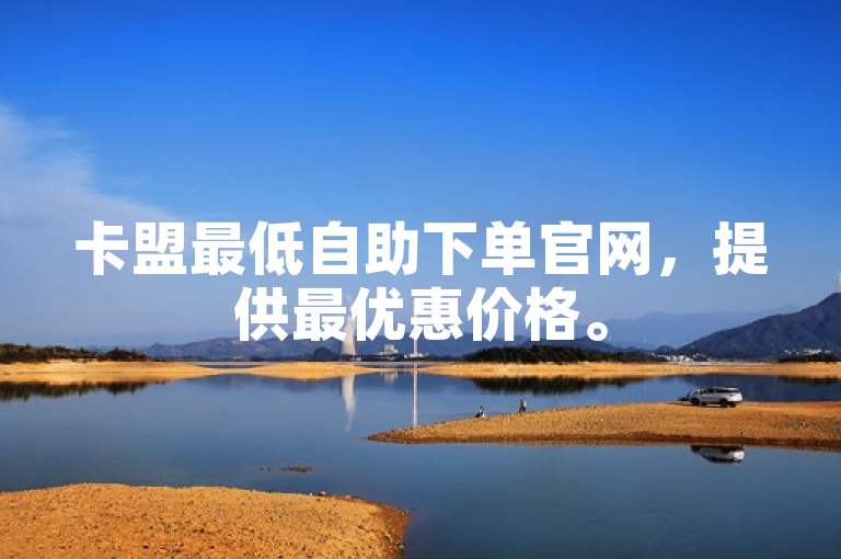 卡盟最低自助下单官网，提供最优惠价格。