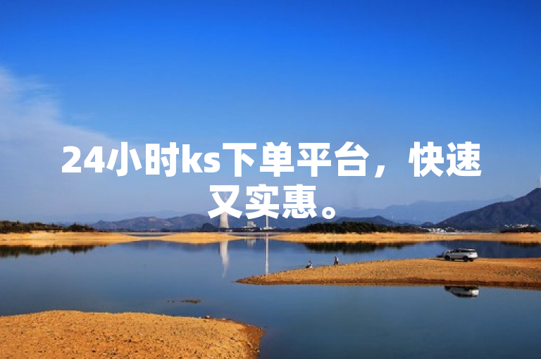 24小时ks下单平台，快速又实惠。