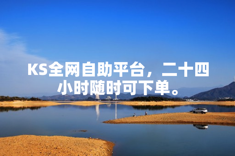 KS全网自助平台，二十四小时随时可下单。