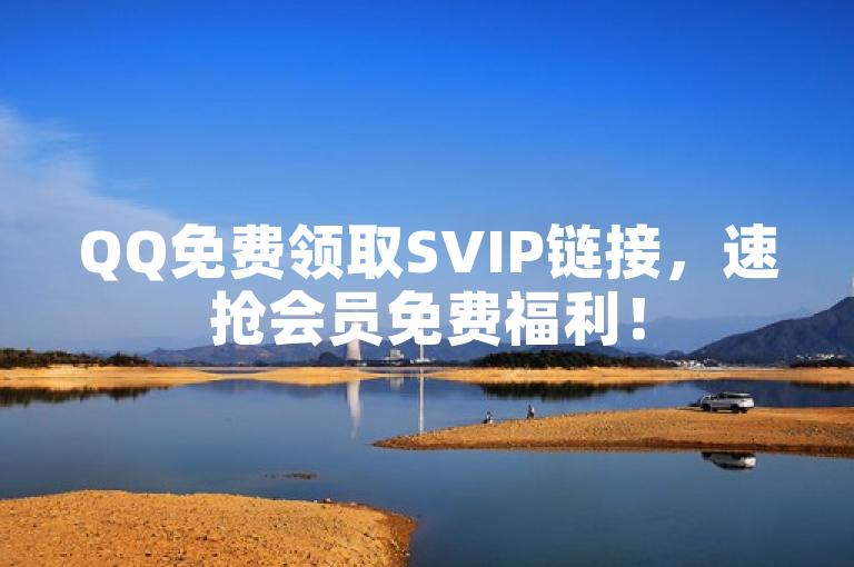 QQ免费领取SVIP链接，速抢会员免费福利！