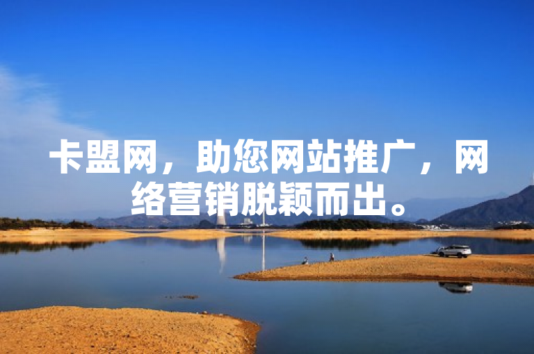卡盟网，助您网站推广，网络营销脱颖而出。