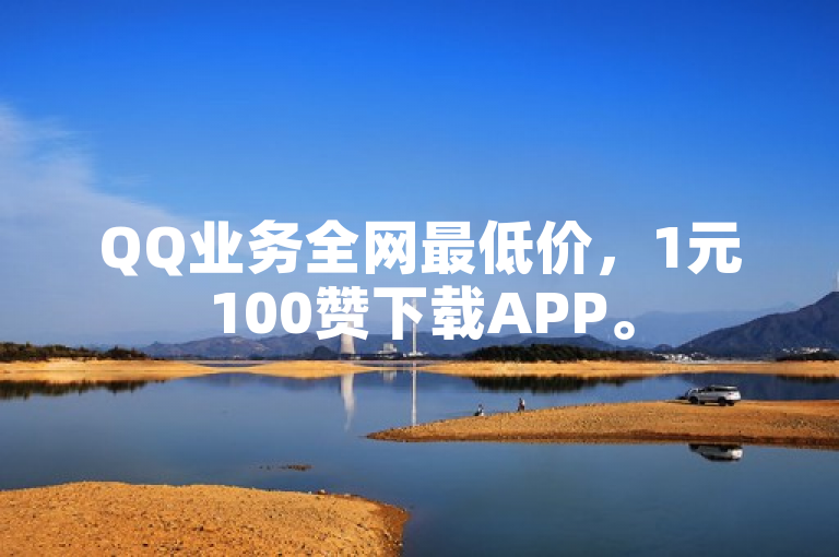 QQ业务全网最低价，1元100赞下载APP。