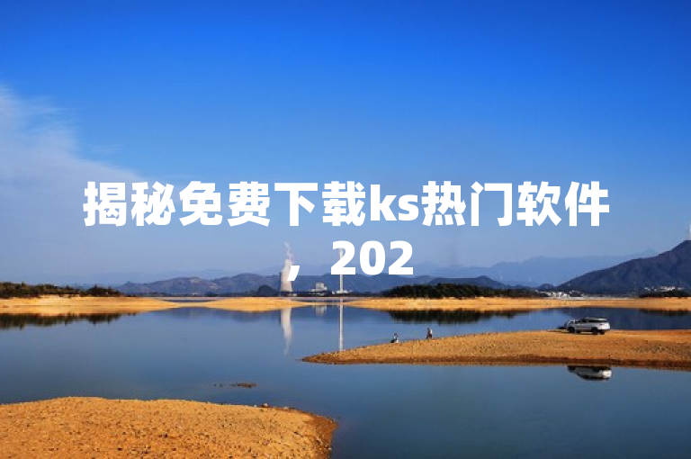 揭秘免费下载ks热门软件，2025必学快速增流量方法！