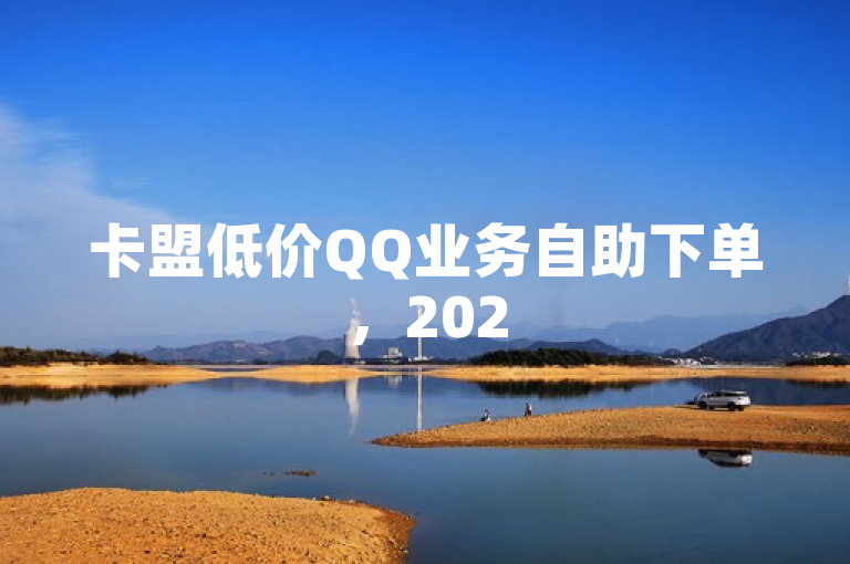 卡盟低价QQ业务自助下单，2025必学，便捷服务独家揭秘！