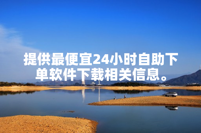 提供最便宜24小时自助下单软件下载相关信息。