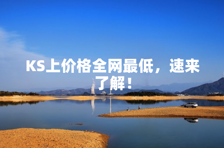 KS上价格全网最低，速来了解！