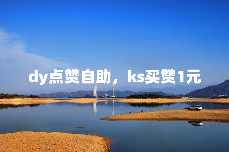 dy点赞自助，ks买赞1元500，qq业务名片免费领！