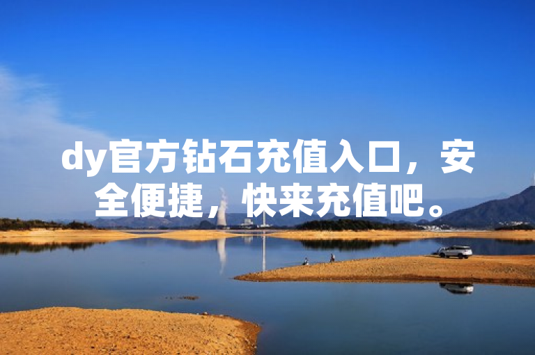 dy官方钻石充值入口，安全便捷，快来充值吧。