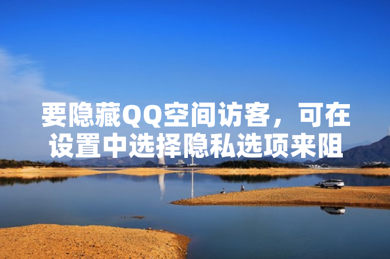 要隐藏QQ空间访客，可在设置中选择隐私选项来阻止他人查看。