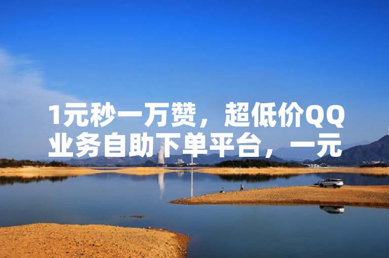 1元秒一万赞，超低价QQ业务自助下单平台，一元10快币不实名充值。