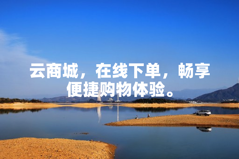 云商城，在线下单，畅享便捷购物体验。