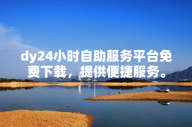 dy24小时自助服务平台免费下载，提供便捷服务。