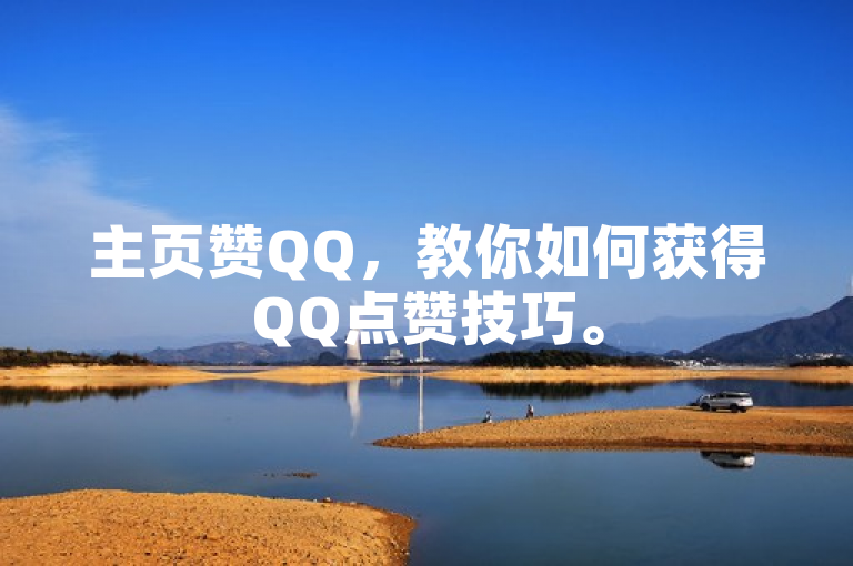 主页赞QQ，教你如何获得QQ点赞技巧。