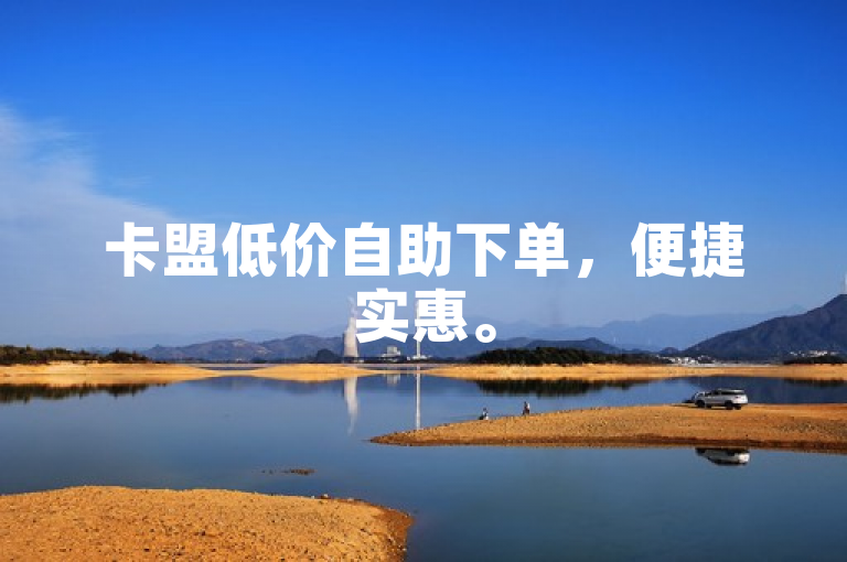卡盟低价自助下单，便捷实惠。