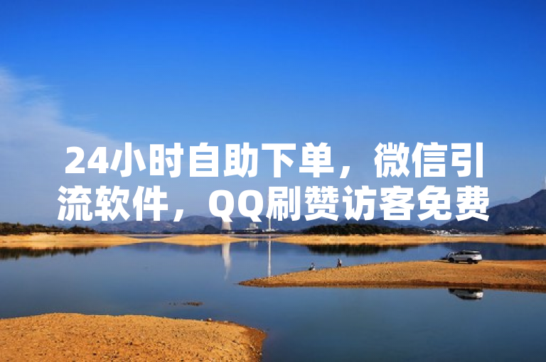 24小时自助下单，微信引流软件，QQ刷赞访客免费版。