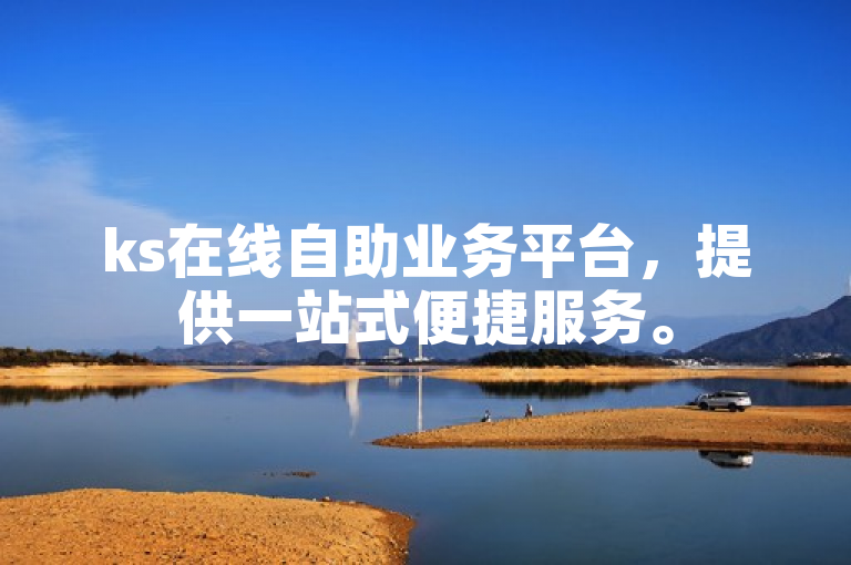 ks在线自助业务平台,提供一站式便捷服务。
