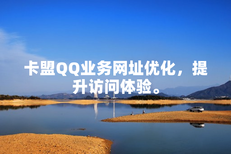 卡盟QQ业务网址优化，提升访问体验。