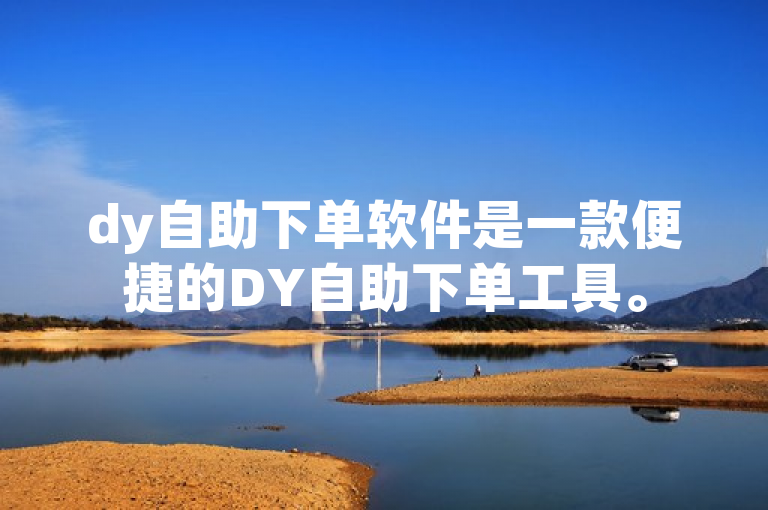 dy自助下单软件是一款便捷的DY自助下单工具。