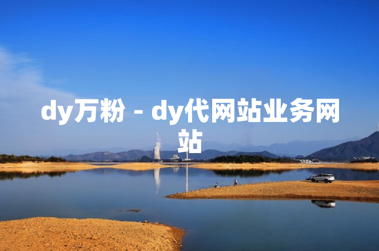 dy万粉 - dy代网站业务网站