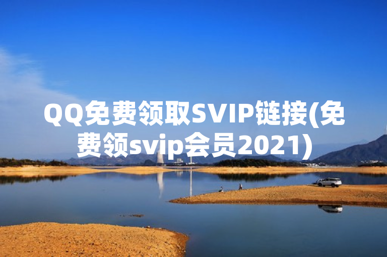 QQ免费领取SVIP链接(免费领svip会员2021)