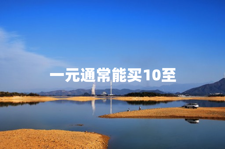 一元通常能买10至50个赞，具体数量因平台和活动而异。