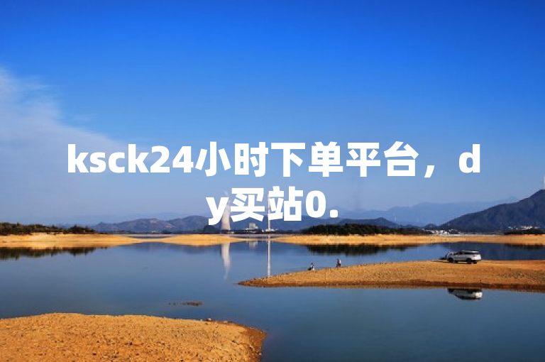 ksck24小时下单平台，dy买站0.5元/100个，卡盟官网有免费播放量。